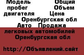  › Модель ­ Mazda › Общий пробег ­ 75 000 › Объем двигателя ­ 3 › Цена ­ 1 180 000 - Оренбургская обл. Авто » Продажа легковых автомобилей   . Оренбургская обл.